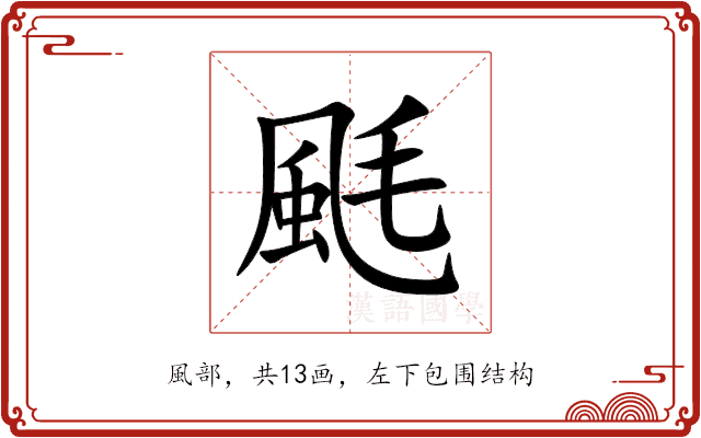 䫽 䫽
