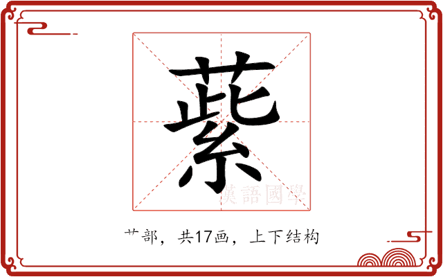 䔝 䔝