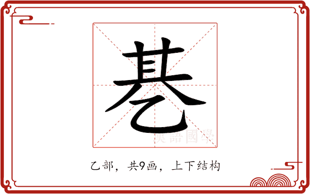 㐞 㐞