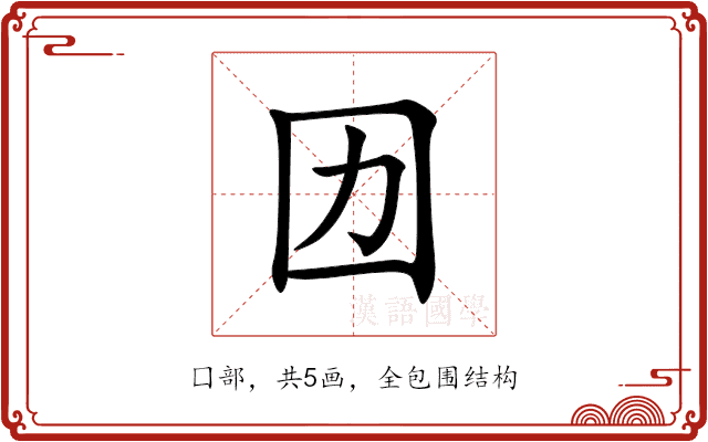 㘞 㘞