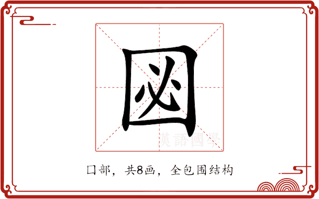 㘠 㘠