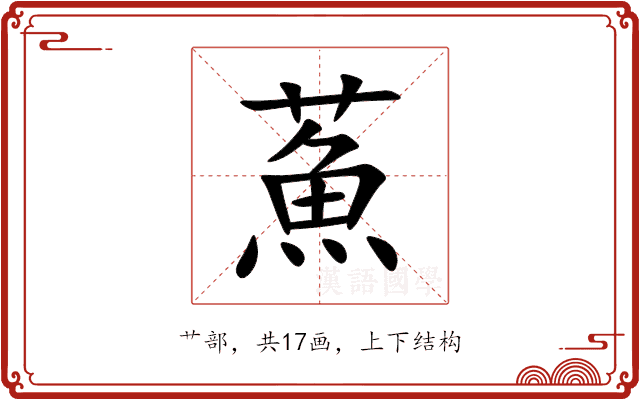 䔡 䔡