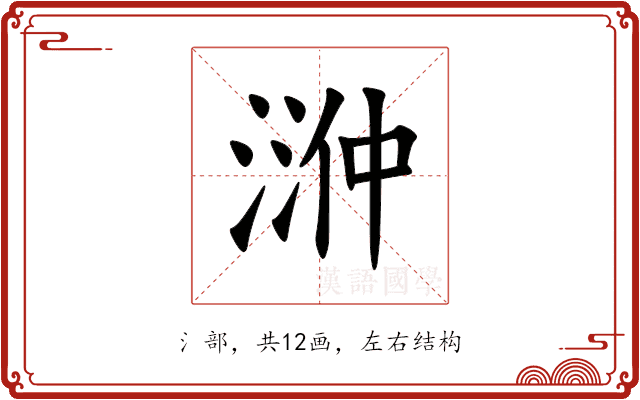 㴢 㴢