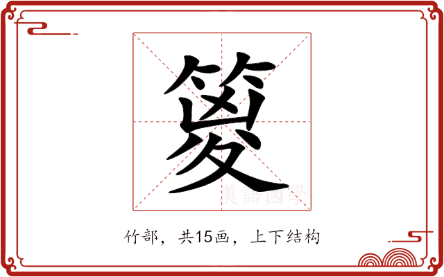 䈦 䈦