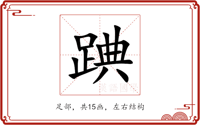 䠄