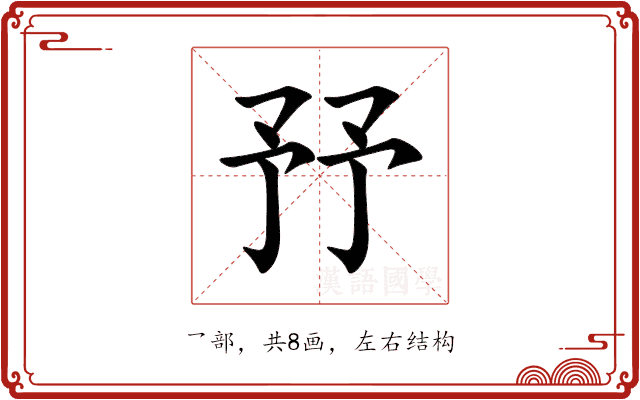 㐨 㐨