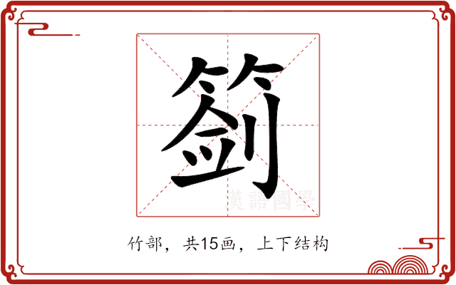 䈩 䈩