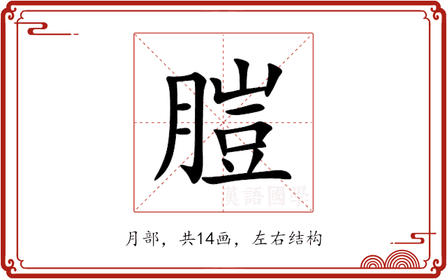 䐩 䐩