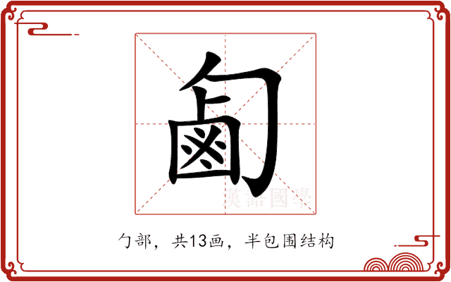 㔪 㔪