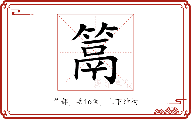 䈪 䈪