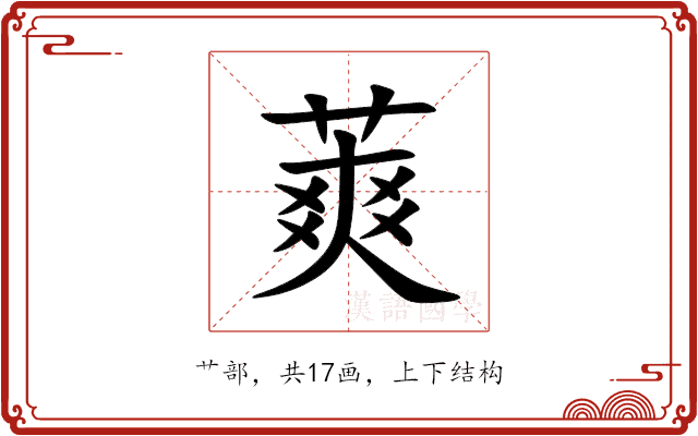䔪 䔪