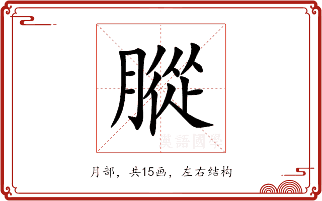 䐫 䐫
