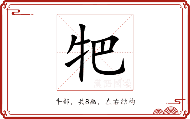 㸭 㸭