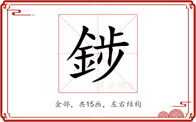 䤮 䤮