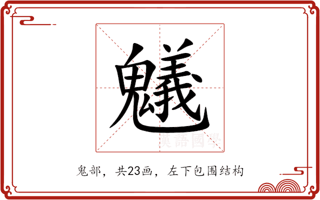 䰮 䰮