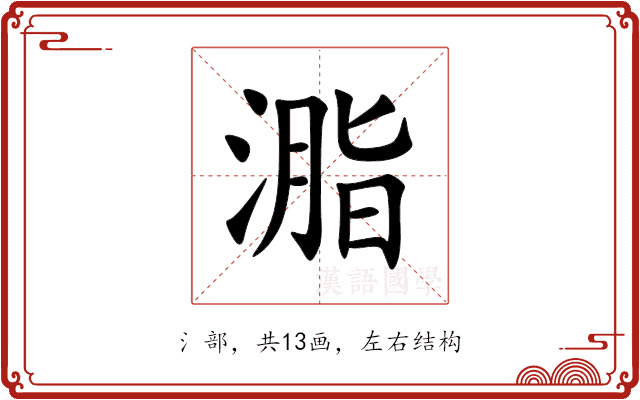 㴯 㴯