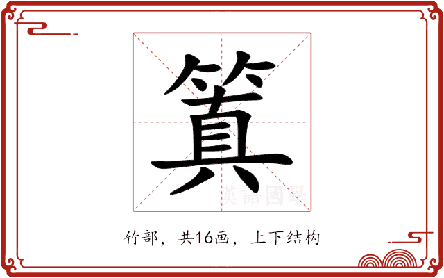 䈯 䈯