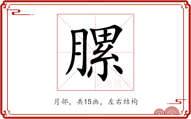 䐯 䐯