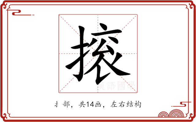 㨰