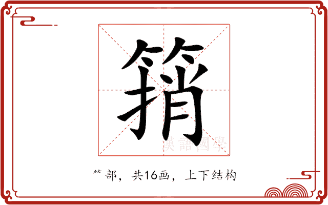 䈰 䈰