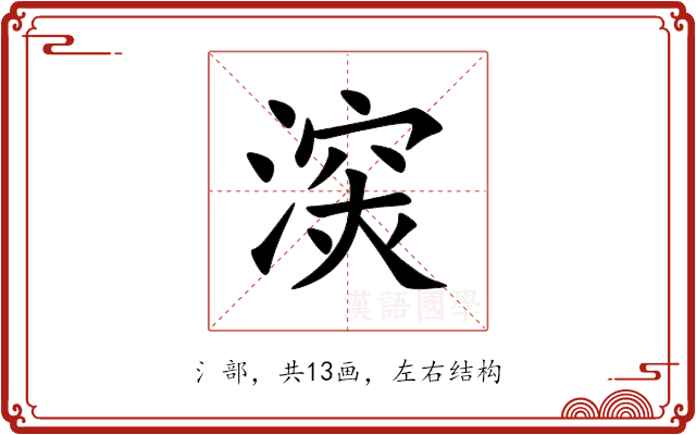 㴱