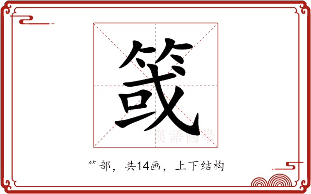 䈅 䈅