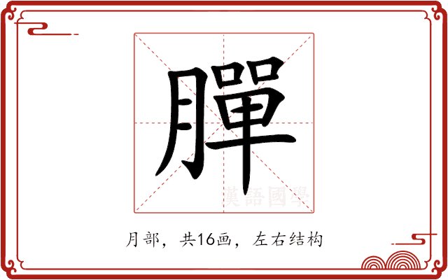 䐷 䐷