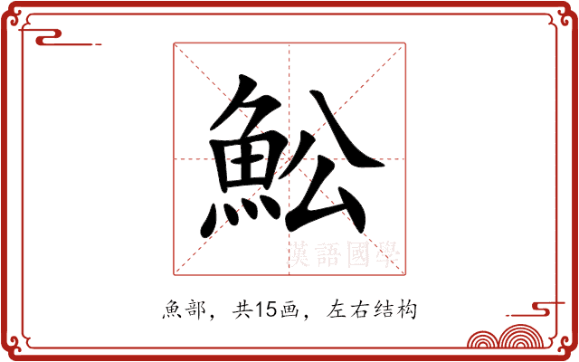 䰸 䰸