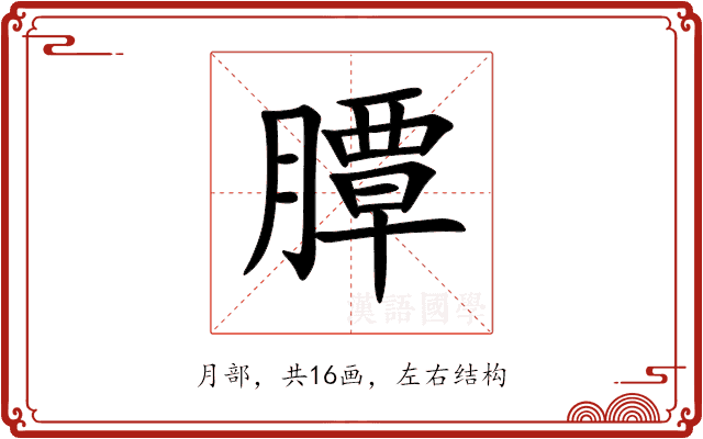 䐺 䐺