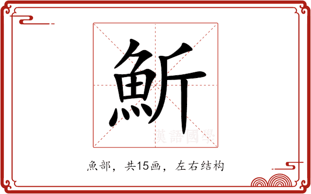 䰺 䰺