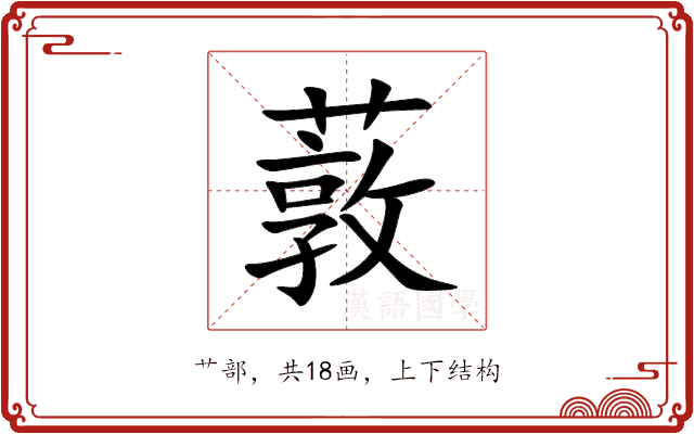 䔻 䔻