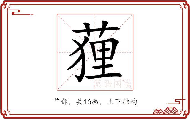 䔆 䔆