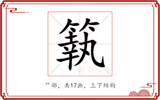 䉅 䉅