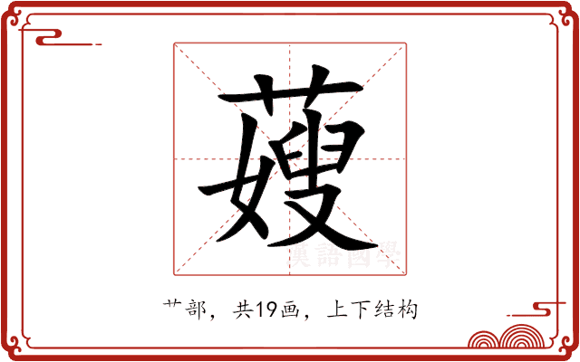 䕅