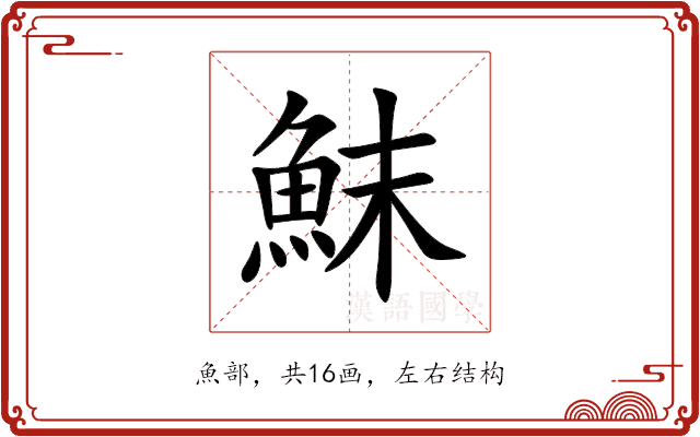䱅 䱅