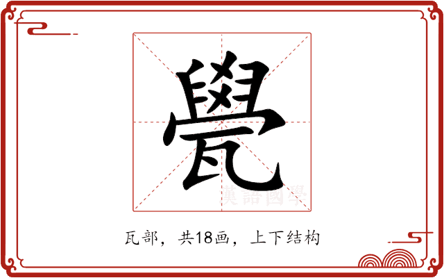 㽇 㽇