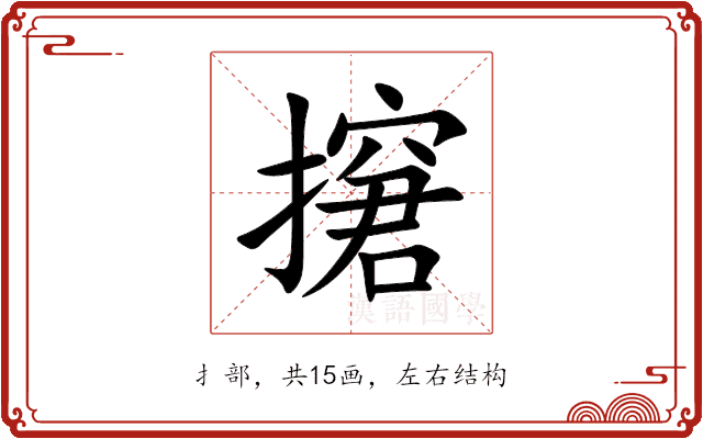 㩈 㩈