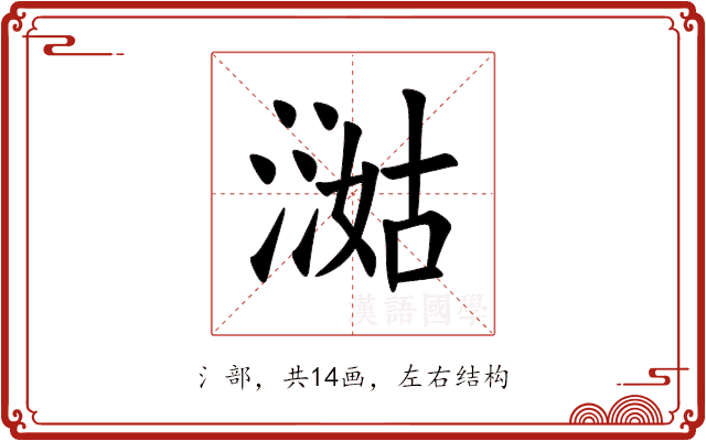 㵈 㵈