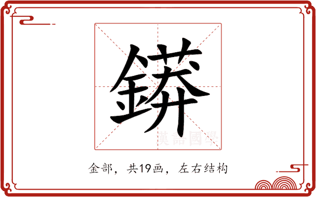 䥈 䥈