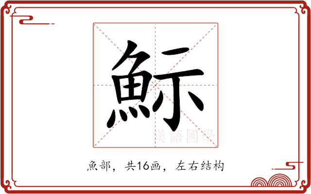 䱈 䱈