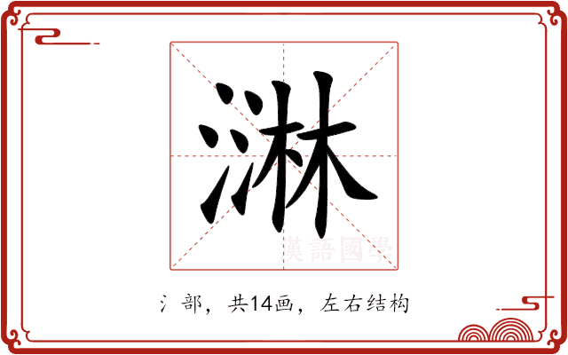 㵉 㵉