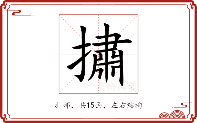 㩋 㩋