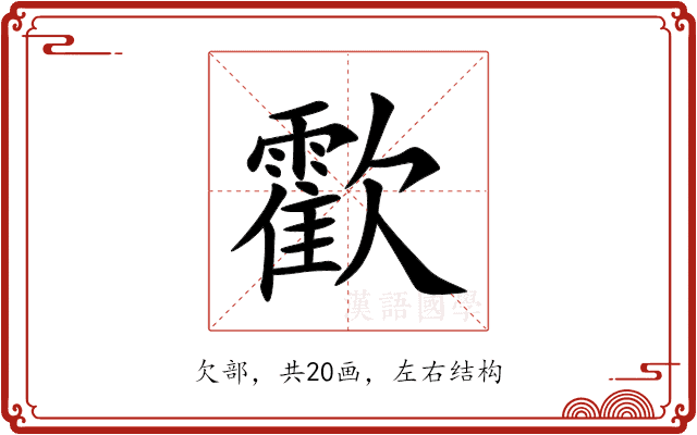 㱋 㱋