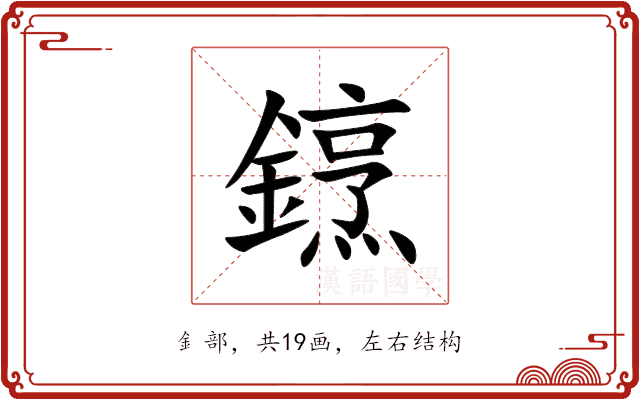 䥋 䥋
