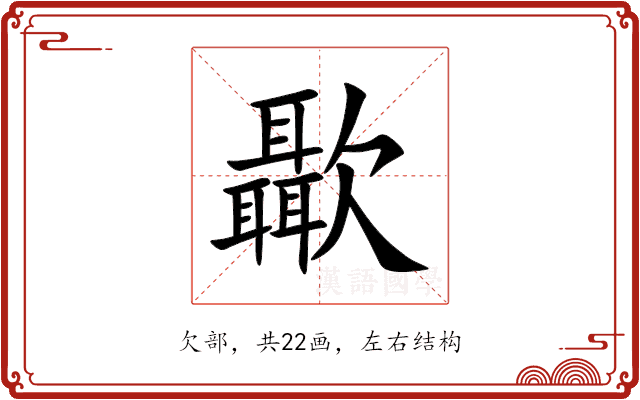 㱌 㱌