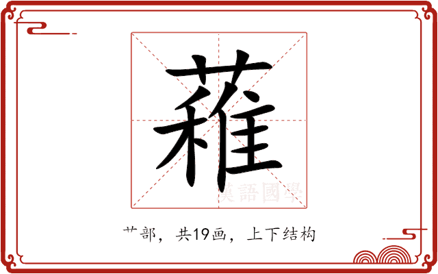 䕌 䕌