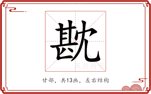 㽎 㽎