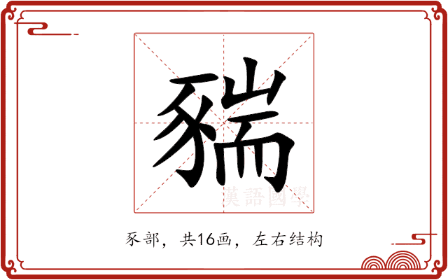 䝎 䝎