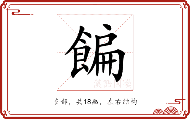 䭏 䭏