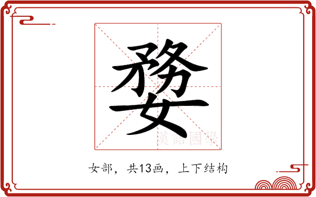 㜈 㜈